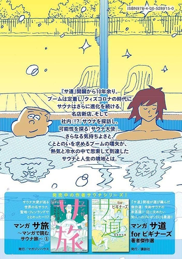 タナカカツキ 漫画 サ道 1〜6巻＋サ旅1〜2巻＋サ道入門書 サ道』の作者であり、日本で唯一のサウナ大使・タナカカツキが